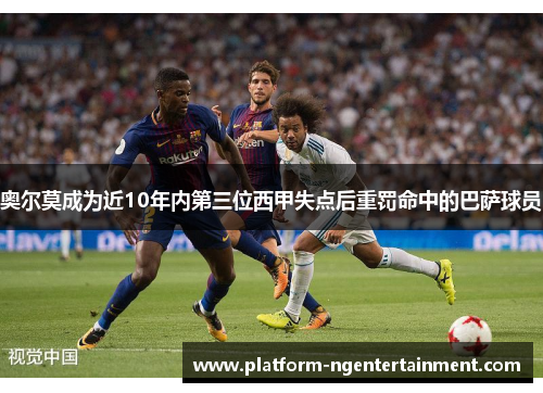 奥尔莫成为近10年内第三位西甲失点后重罚命中的巴萨球员