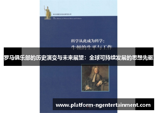 罗马俱乐部的历史演变与未来展望：全球可持续发展的思想先驱