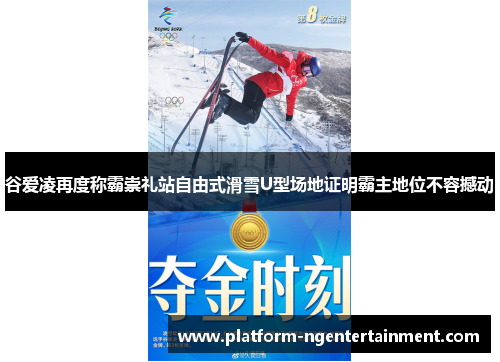 谷爱凌再度称霸崇礼站自由式滑雪U型场地证明霸主地位不容撼动