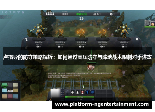 卢指导的防守策略解析：如何通过高压防守与阵地战术限制对手进攻