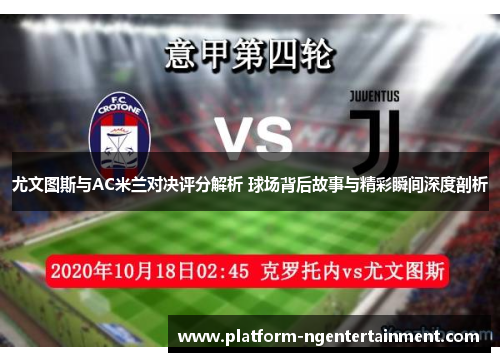 尤文图斯与AC米兰对决评分解析 球场背后故事与精彩瞬间深度剖析