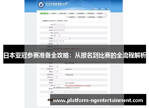 日本亚冠参赛准备全攻略：从报名到比赛的全流程解析