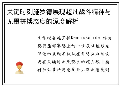 关键时刻施罗德展现超凡战斗精神与无畏拼搏态度的深度解析