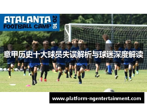 意甲历史十大球员失误解析与球迷深度解读