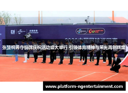 张楚桐勇夺铜牌庆祝活动盛大举行 引领体育精神与荣光再创辉煌