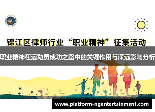 职业精神在运动员成功之路中的关键作用与深远影响分析