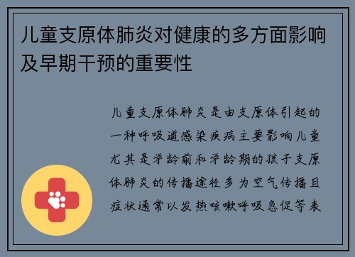 儿童支原体肺炎对健康的多方面影响及早期干预的重要性