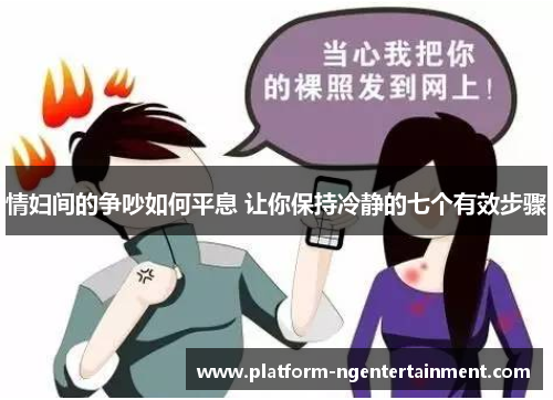 情妇间的争吵如何平息 让你保持冷静的七个有效步骤