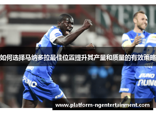 如何选择马纳多拉最佳位置提升其产量和质量的有效策略
