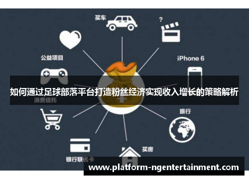 如何通过足球部落平台打造粉丝经济实现收入增长的策略解析