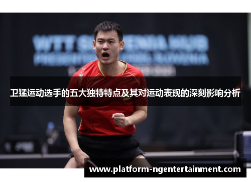 卫猛运动选手的五大独特特点及其对运动表现的深刻影响分析
