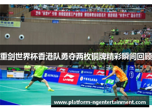 重剑世界杯香港队勇夺两枚铜牌精彩瞬间回顾
