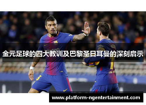 金元足球的四大教训及巴黎圣日耳曼的深刻启示