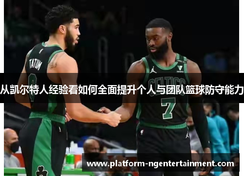 从凯尔特人经验看如何全面提升个人与团队篮球防守能力