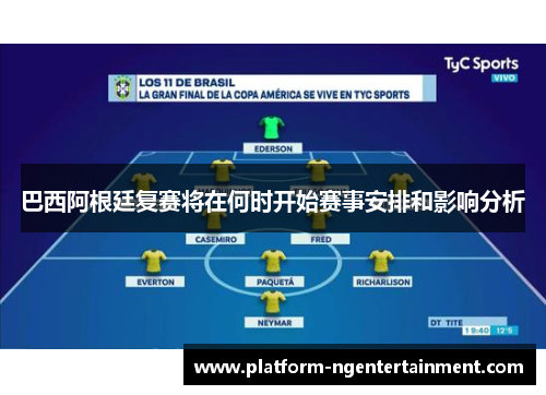 巴西阿根廷复赛将在何时开始赛事安排和影响分析