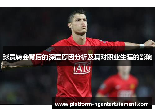 球员转会背后的深层原因分析及其对职业生涯的影响