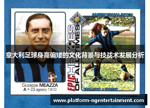 意大利足球身高偏矮的文化背景与技战术发展分析