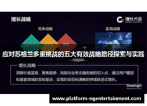 应对苏格兰多重挑战的五大有效战略路径探索与实践