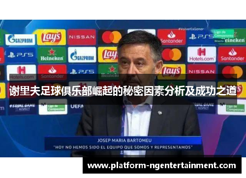 谢里夫足球俱乐部崛起的秘密因素分析及成功之道