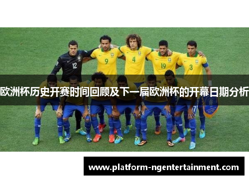 欧洲杯历史开赛时间回顾及下一届欧洲杯的开幕日期分析
