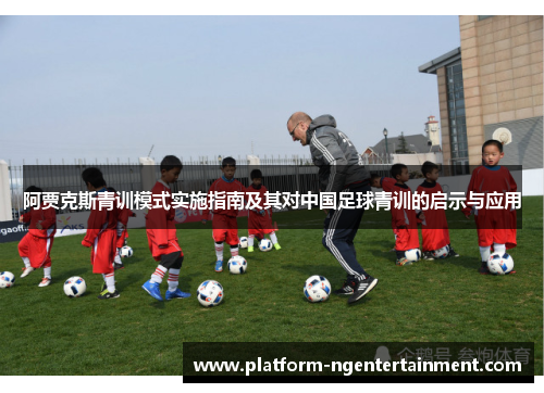 阿贾克斯青训模式实施指南及其对中国足球青训的启示与应用