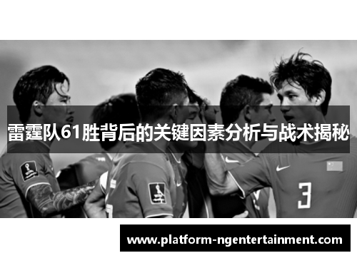 雷霆队61胜背后的关键因素分析与战术揭秘