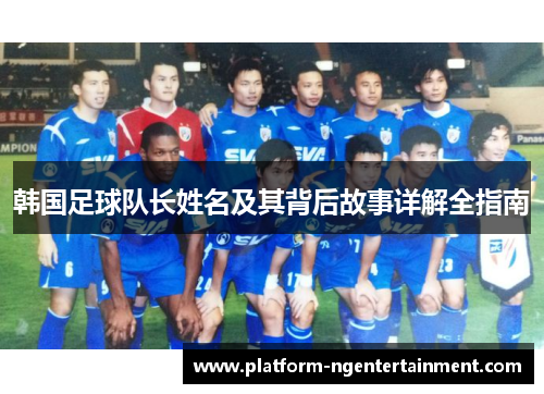 韩国足球队长姓名及其背后故事详解全指南