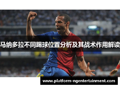 马纳多拉不同踢球位置分析及其战术作用解读