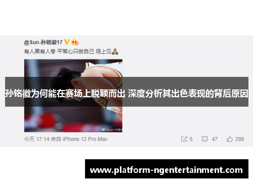 孙铭徽为何能在赛场上脱颖而出 深度分析其出色表现的背后原因