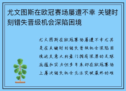 尤文图斯在欧冠赛场屡遭不幸 关键时刻错失晋级机会深陷困境