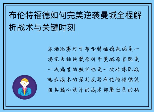 布伦特福德如何完美逆袭曼城全程解析战术与关键时刻