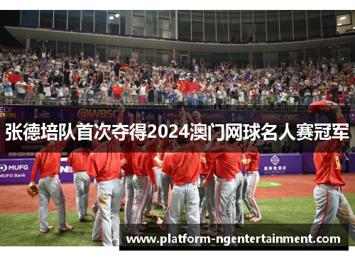 张德培队首次夺得2024澳门网球名人赛冠军