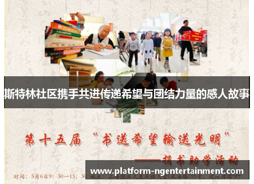 斯特林社区携手共进传递希望与团结力量的感人故事