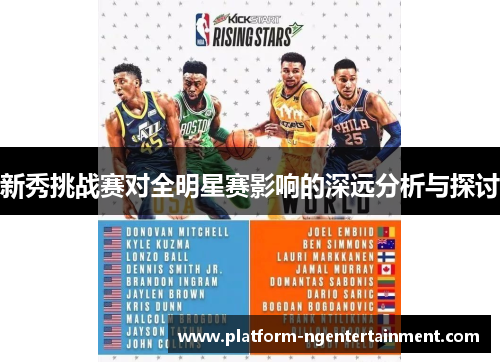 新秀挑战赛对全明星赛影响的深远分析与探讨