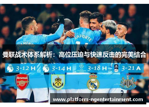 曼联战术体系解析：高位压迫与快速反击的完美结合