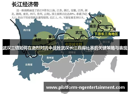 武汉三镇如何在激烈对抗中战胜武汉长江赢得比赛的关键策略与表现