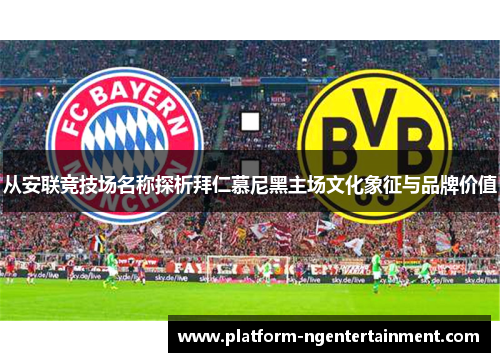 从安联竞技场名称探析拜仁慕尼黑主场文化象征与品牌价值