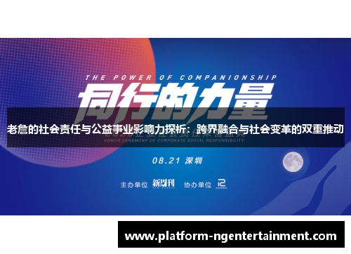 老詹的社会责任与公益事业影响力探析：跨界融合与社会变革的双重推动