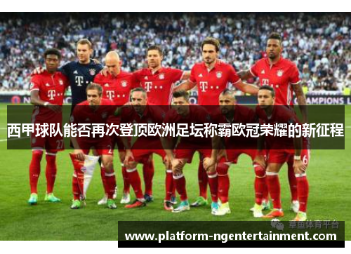 西甲球队能否再次登顶欧洲足坛称霸欧冠荣耀的新征程