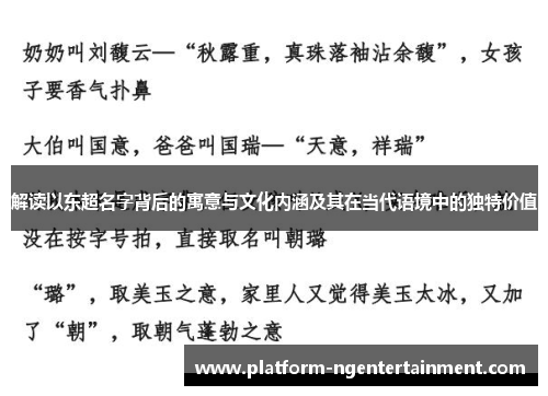 解读以东超名字背后的寓意与文化内涵及其在当代语境中的独特价值