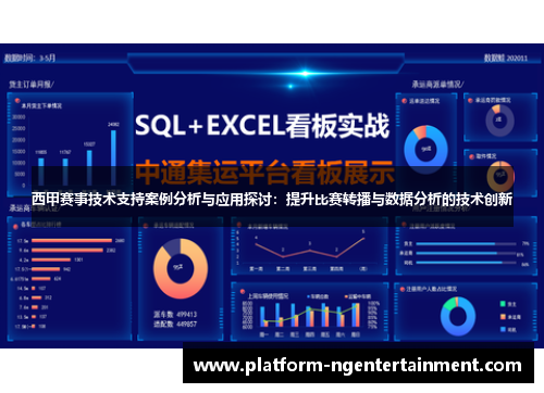 西甲赛事技术支持案例分析与应用探讨：提升比赛转播与数据分析的技术创新