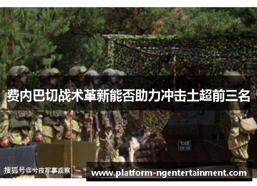 费内巴切战术革新能否助力冲击土超前三名