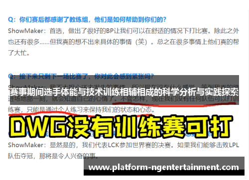 赛事期间选手体能与技术训练相辅相成的科学分析与实践探索