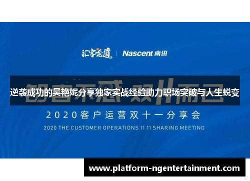 逆袭成功的吴艳妮分享独家实战经验助力职场突破与人生蜕变