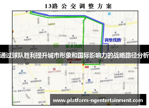 通过球队胜利提升城市形象和国际影响力的战略路径分析