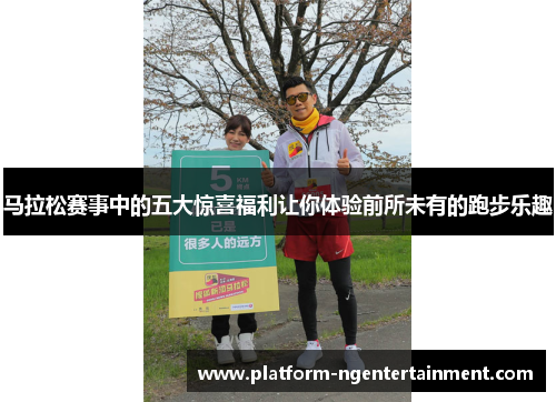 马拉松赛事中的五大惊喜福利让你体验前所未有的跑步乐趣