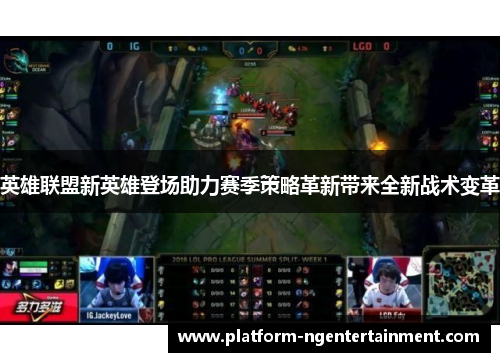 英雄联盟新英雄登场助力赛季策略革新带来全新战术变革