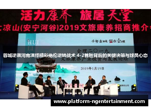 蓉城逆袭河南演绎精彩绝伦逆转战术 4-2首胜背后的关键决策与球员心态