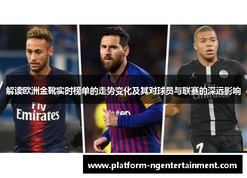 解读欧洲金靴实时榜单的走势变化及其对球员与联赛的深远影响