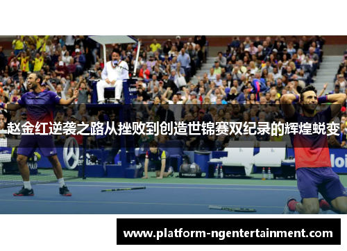 赵金红逆袭之路从挫败到创造世锦赛双纪录的辉煌蜕变